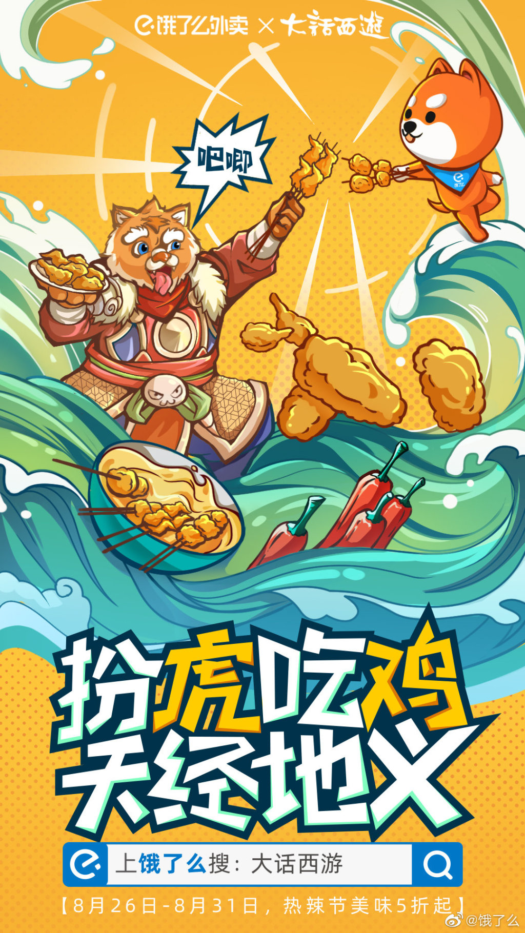 饿了么X大话西游火锅手绘插画风海报设计-3.jpg