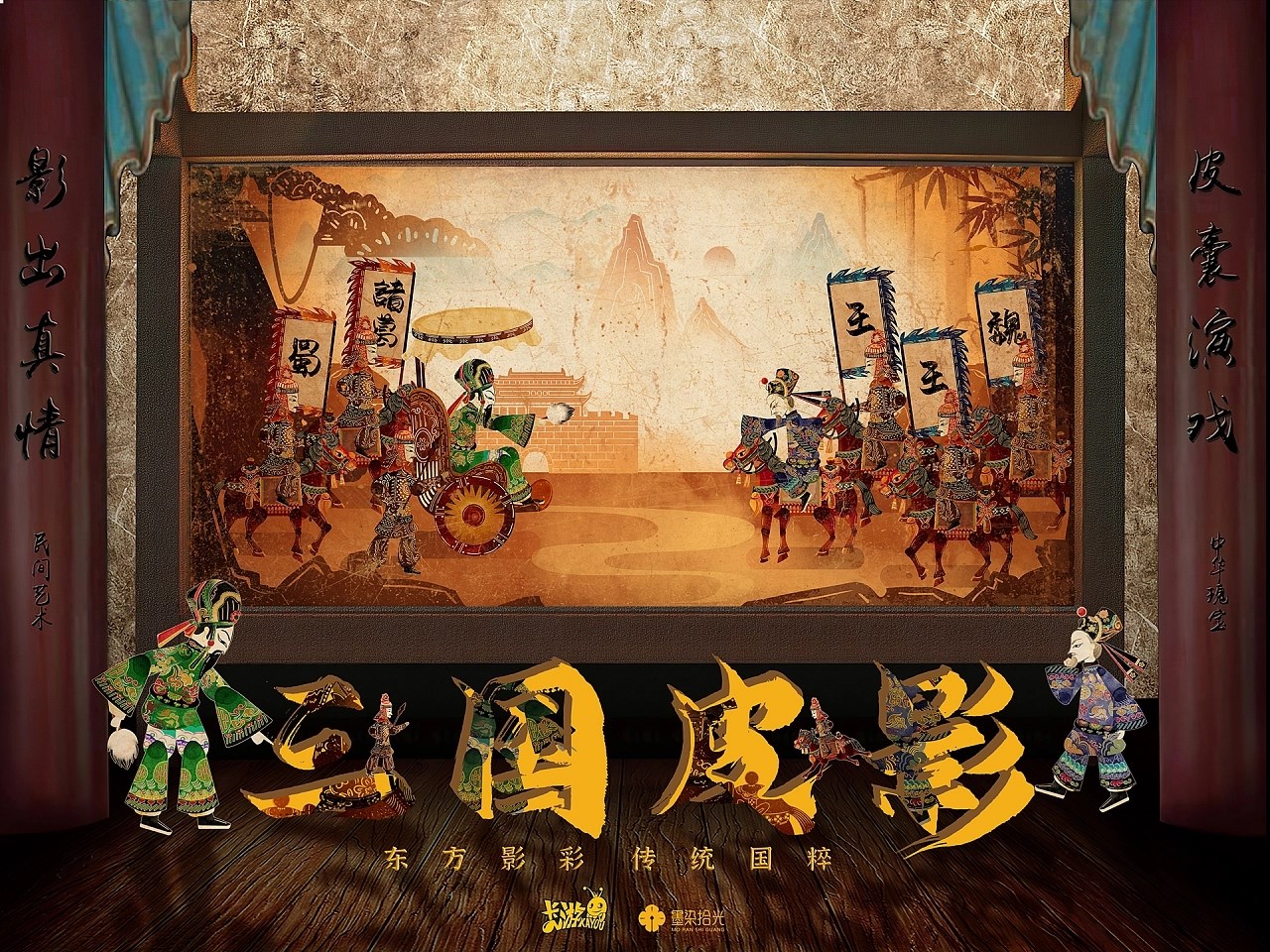 中国传统文化三国皮影戏+广州-墨染拾光工作室+[23P]+(1).jpg