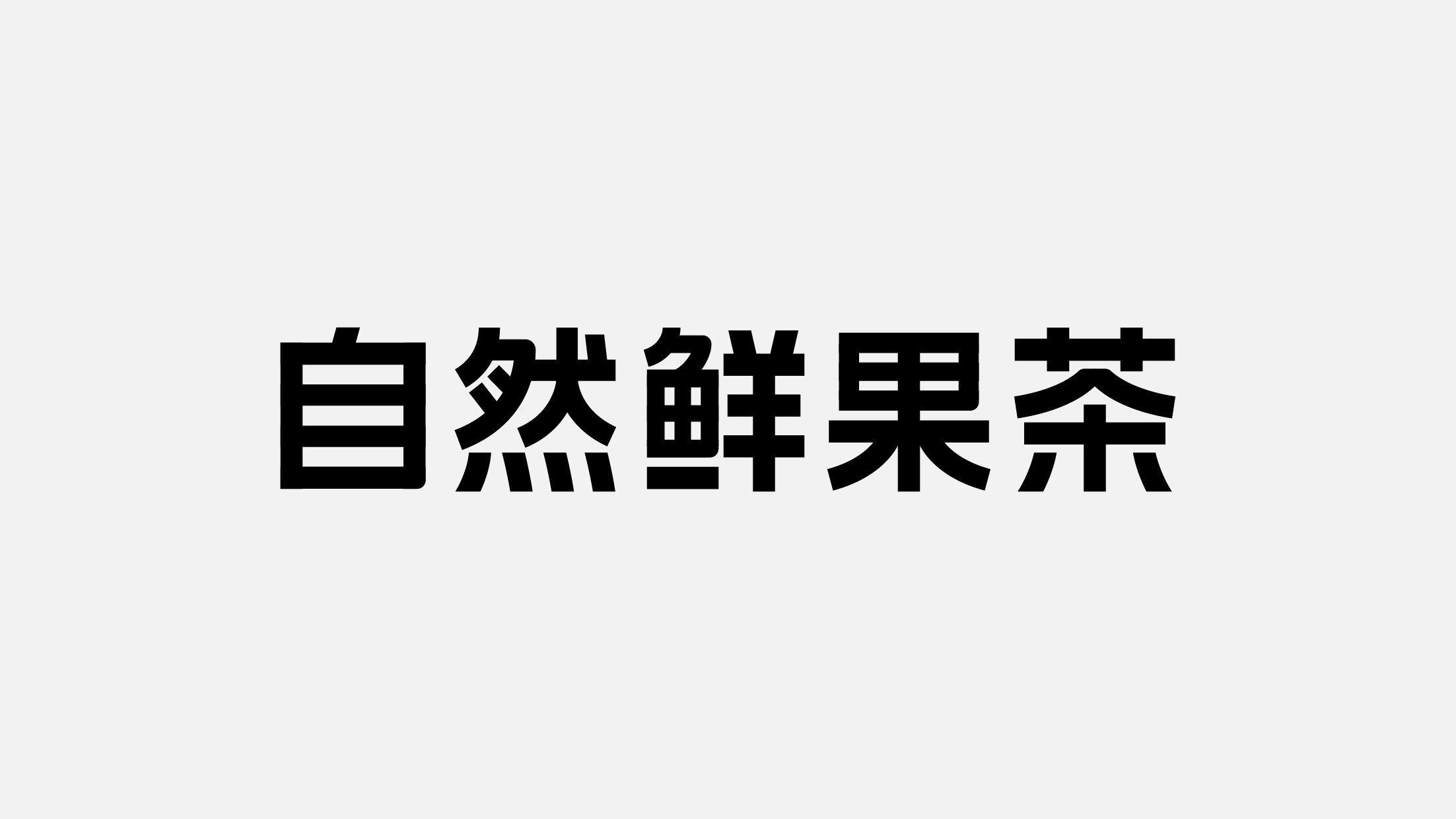 7分甜品牌升级-08.jpg