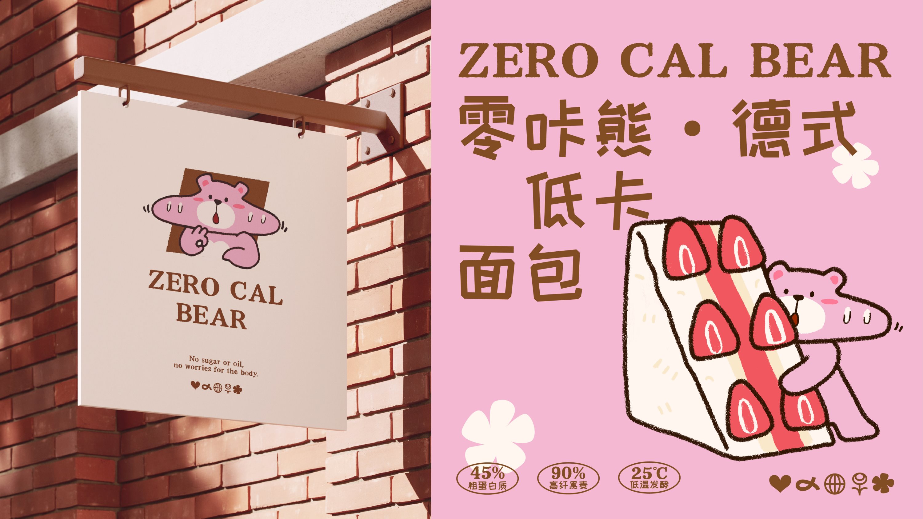 ZERO+CAL+BEAR零咔熊德式低卡烘焙品牌升级全案-18.jpg