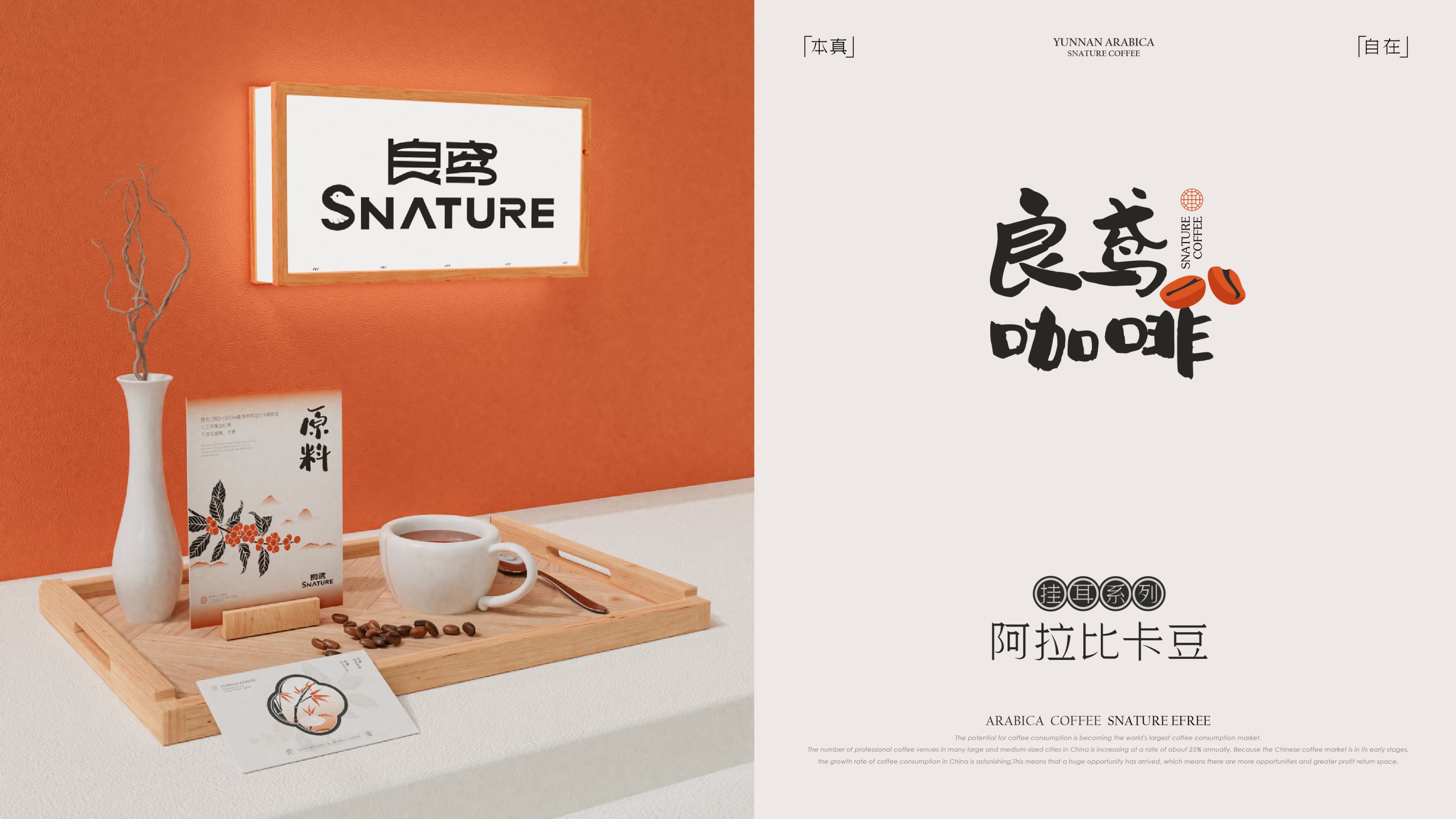 良鸢咖啡SNATRUE++东方美学品牌设计-28.jpg