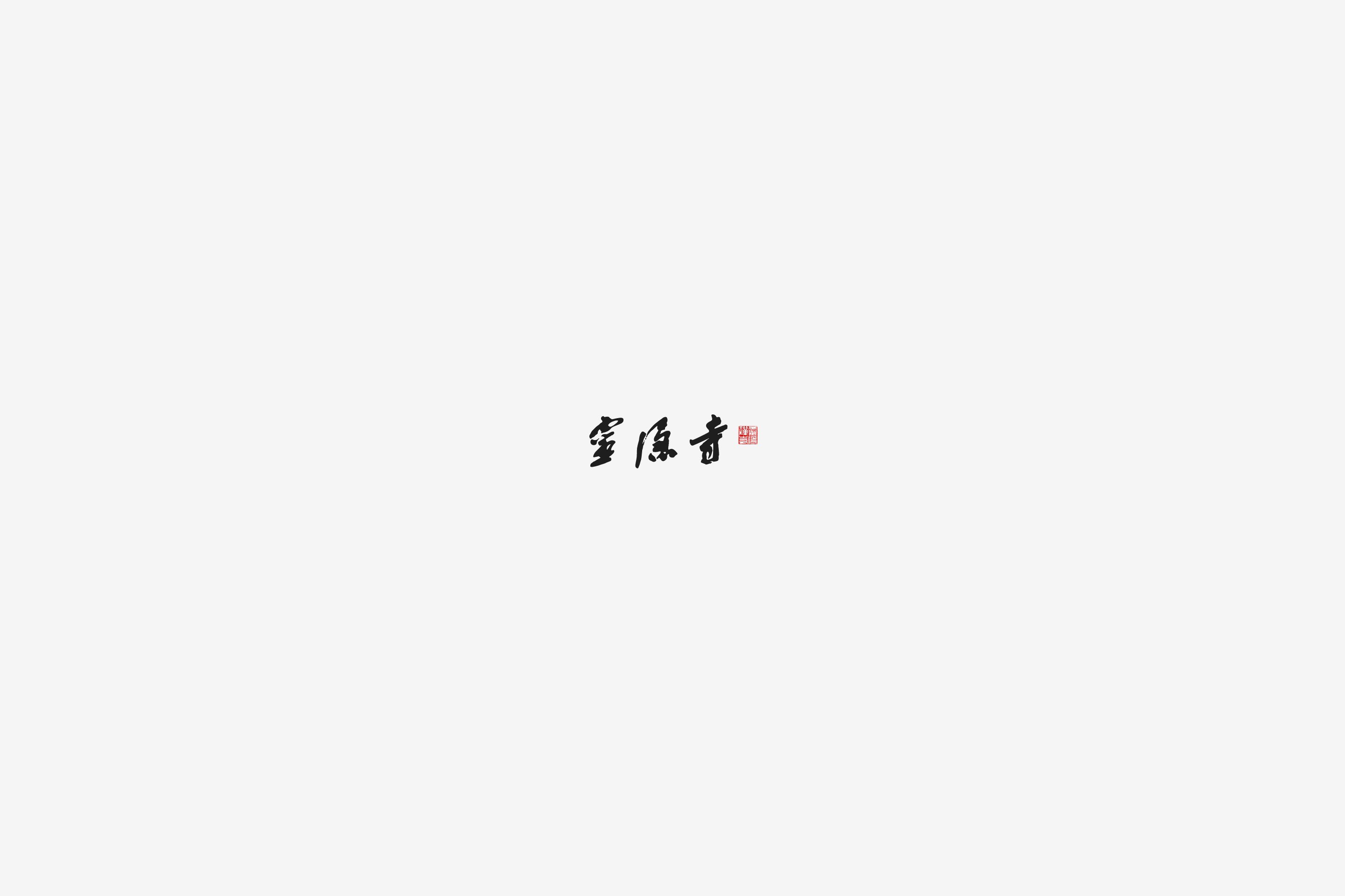 灵隐寺—茶礼符号logo及包装-01.jpg