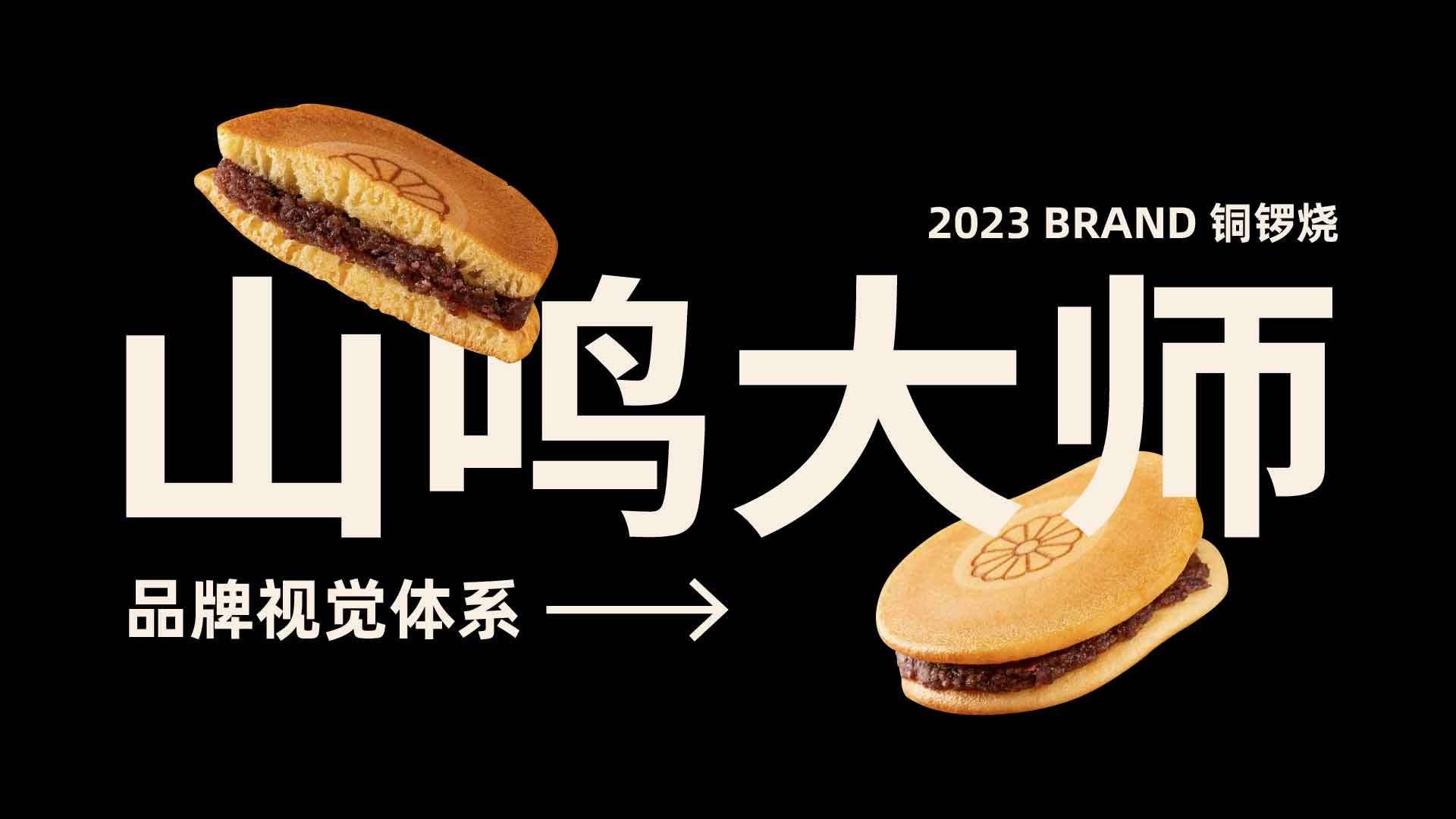 山鸣大师丨铜锣烧品牌视觉全案设计-04.jpg