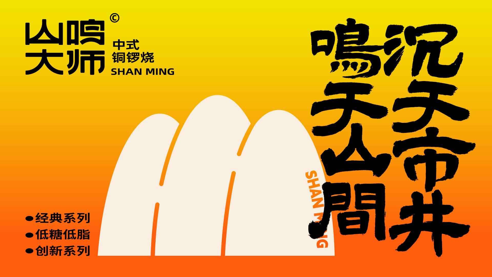 山鸣大师丨铜锣烧品牌视觉全案设计-06.jpg