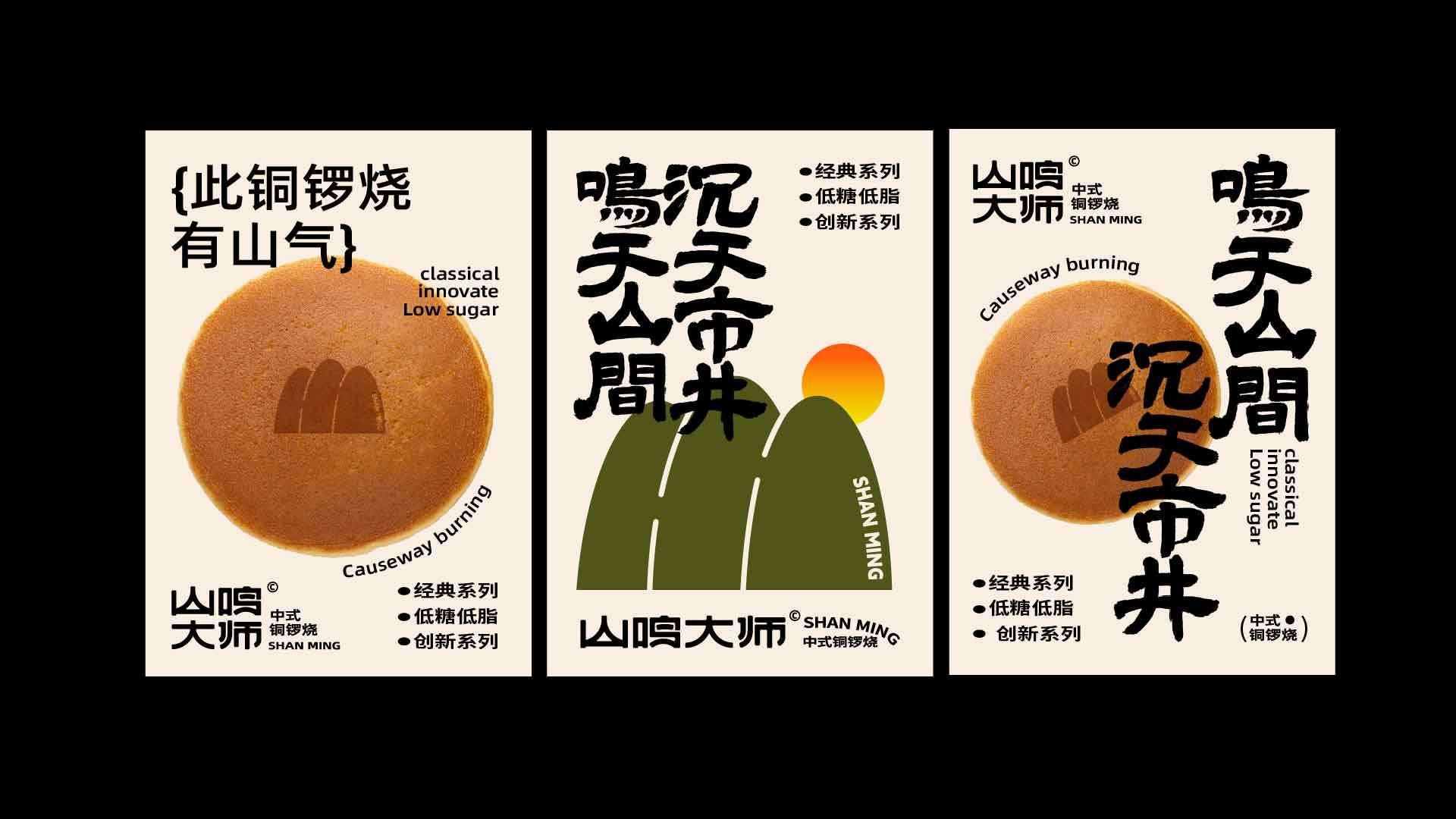 山鸣大师丨铜锣烧品牌视觉全案设计-08.jpg