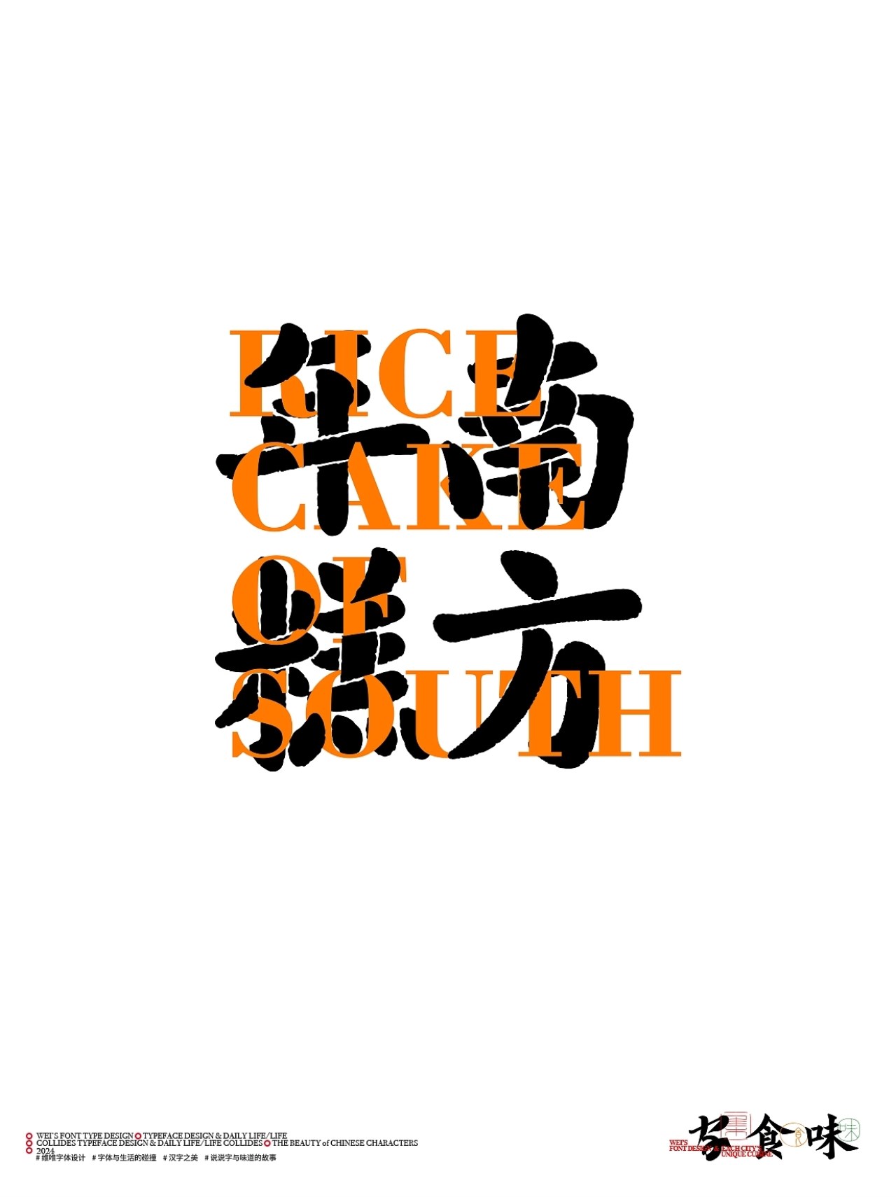 字与食味++字体设计+北京-源维唯+[22P]+(3).jpg