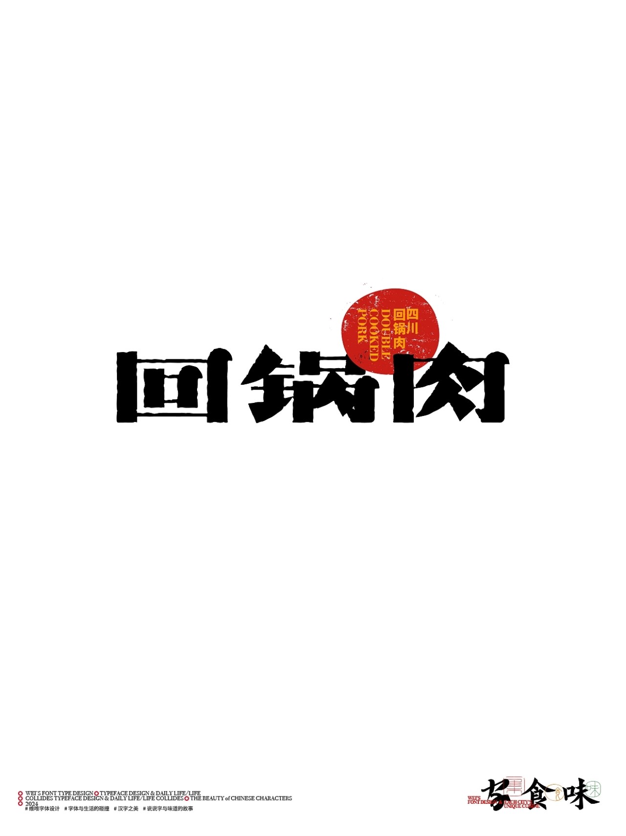 字与食味++字体设计+北京-源维唯+[22P]+(5).jpg