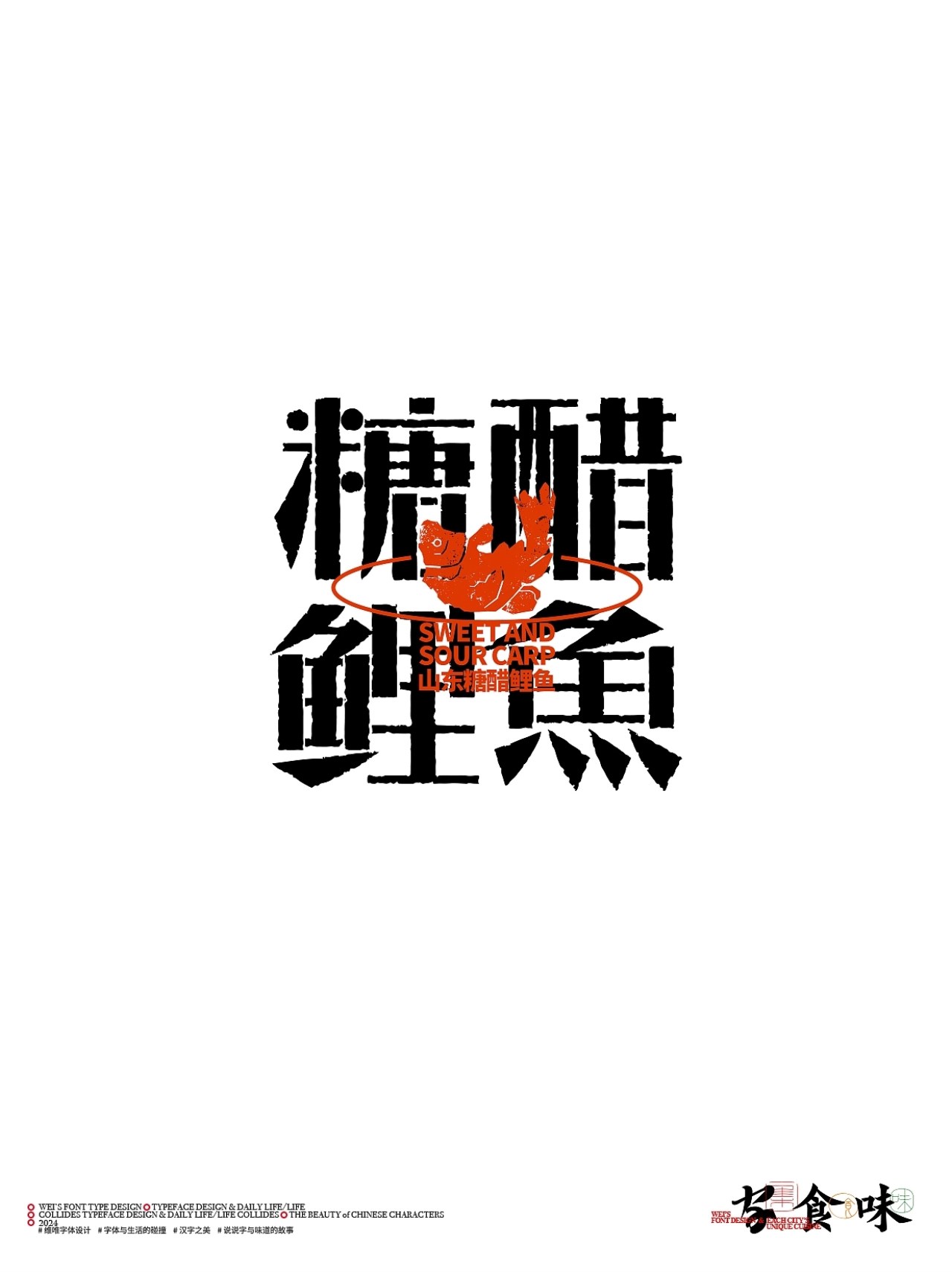 字与食味++字体设计+北京-源维唯+[22P]+(6).jpg