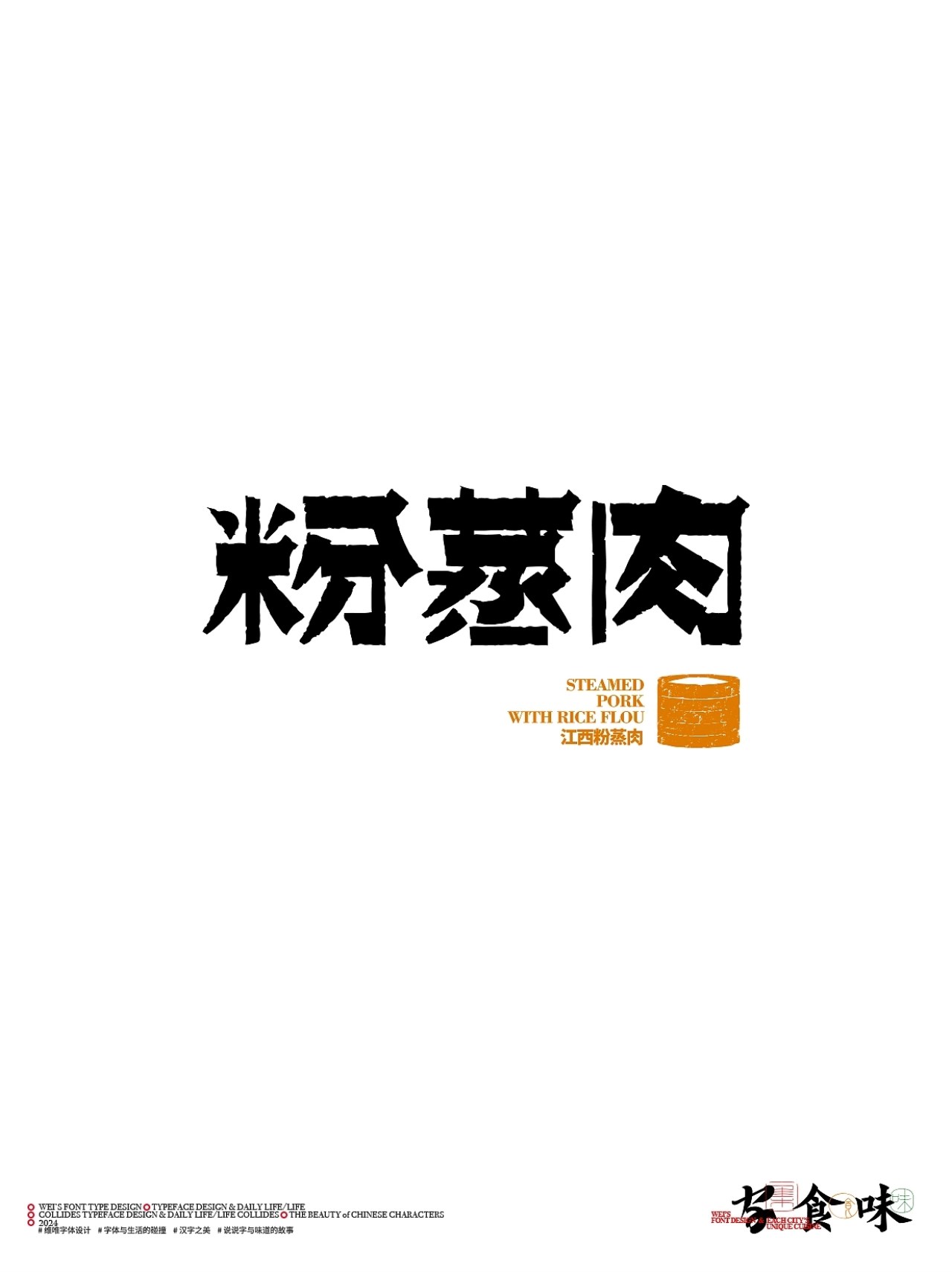 字与食味++字体设计+北京-源维唯+[22P]+(7).jpg