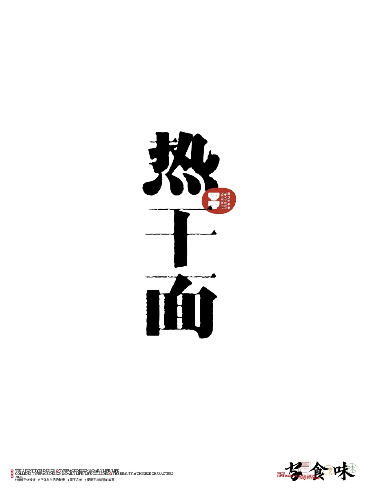 字与食味++字体设计+北京-源维唯+[22P]+(9).jpg