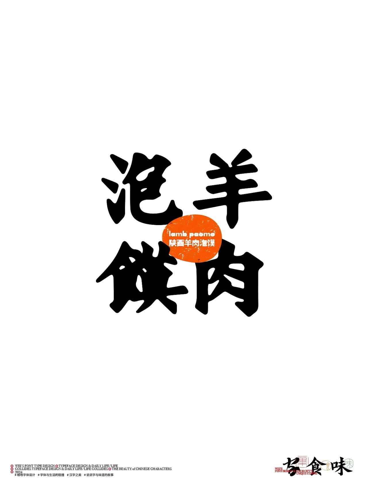字与食味++字体设计+北京-源维唯+[22P]+(10).jpg