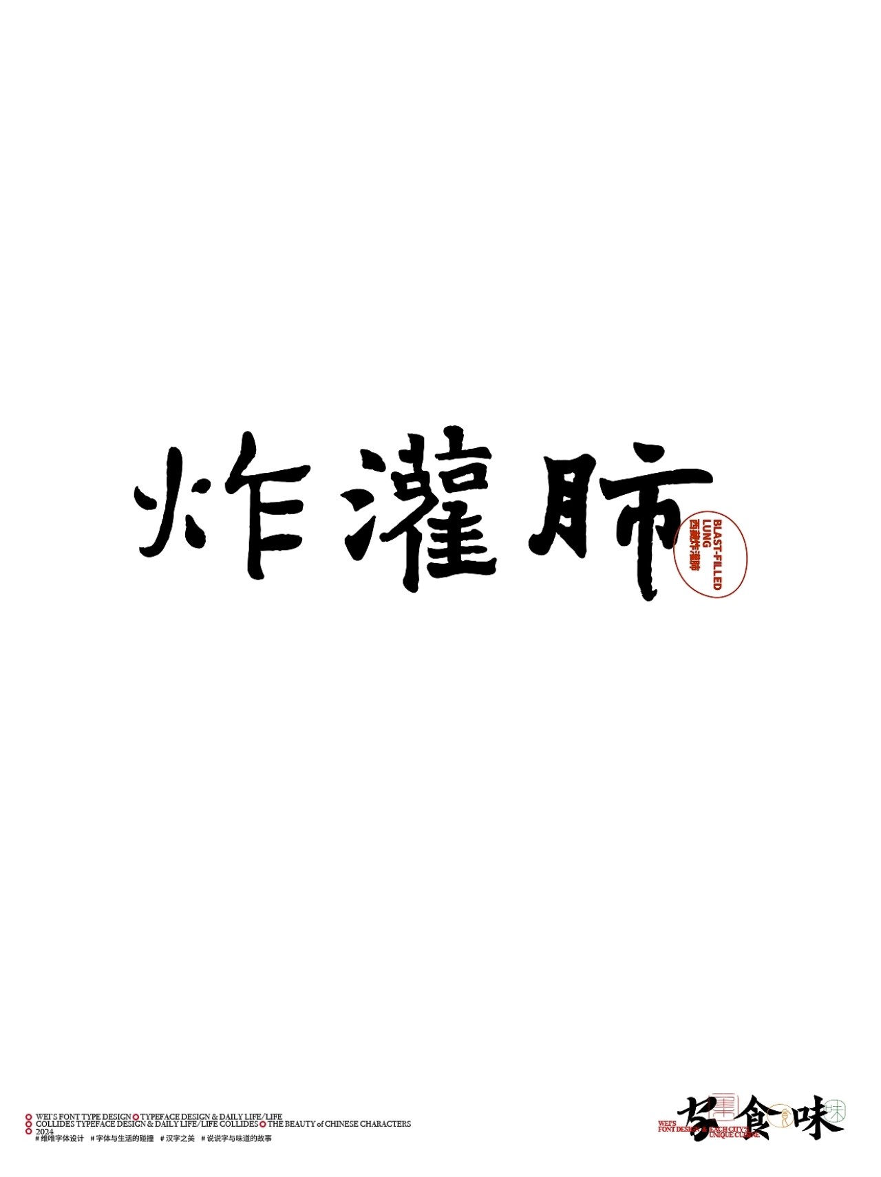 字与食味++字体设计+北京-源维唯+[22P]+(13).jpg