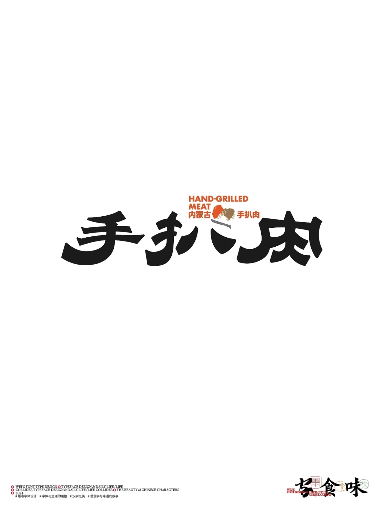 字与食味++字体设计+北京-源维唯+[22P]+(14).jpg
