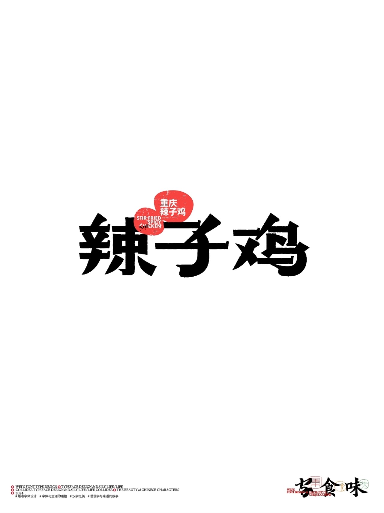 字与食味++字体设计+北京-源维唯+[22P]+(16).jpg