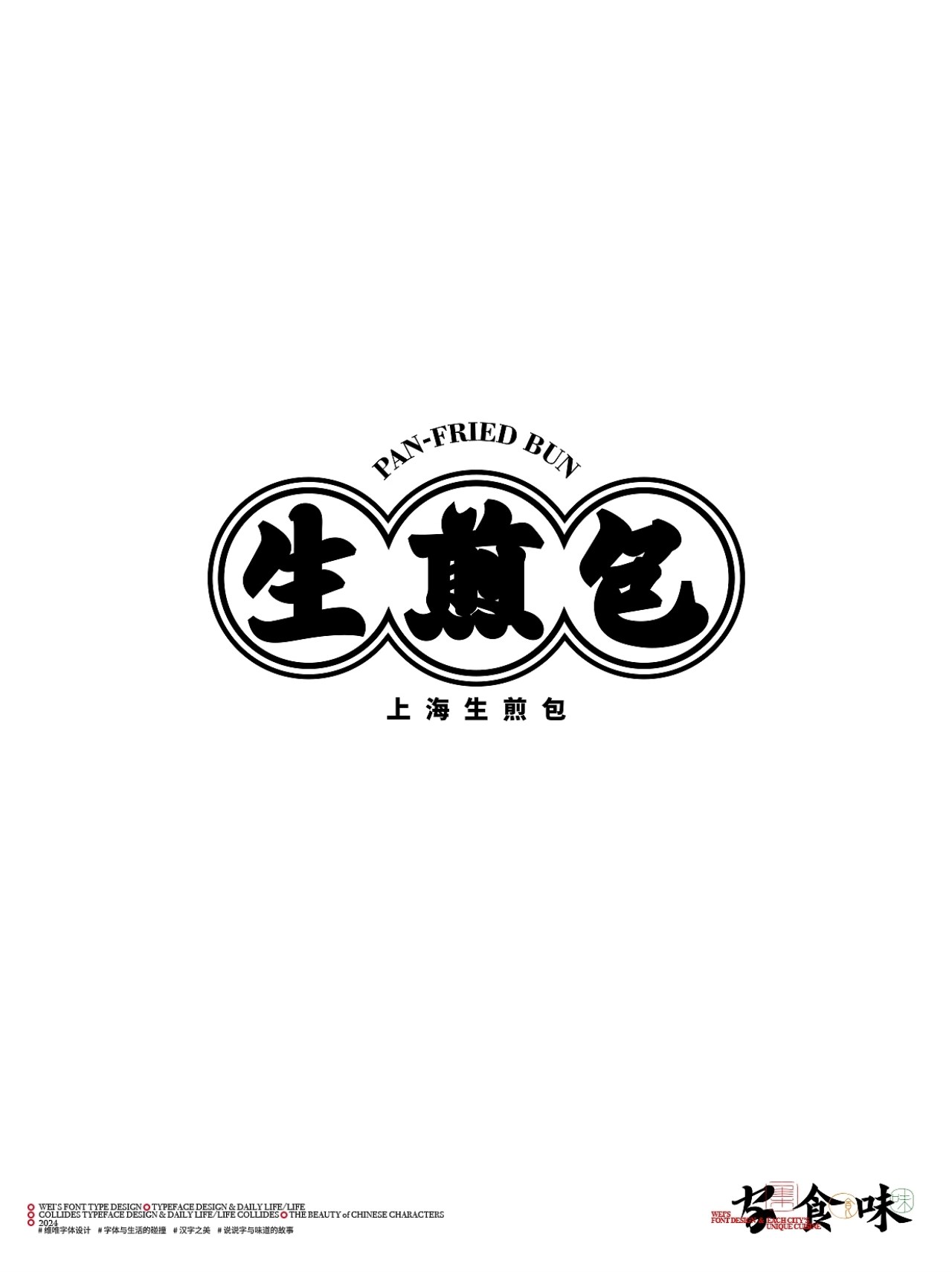 字与食味++字体设计+北京-源维唯+[22P]+(17).jpg