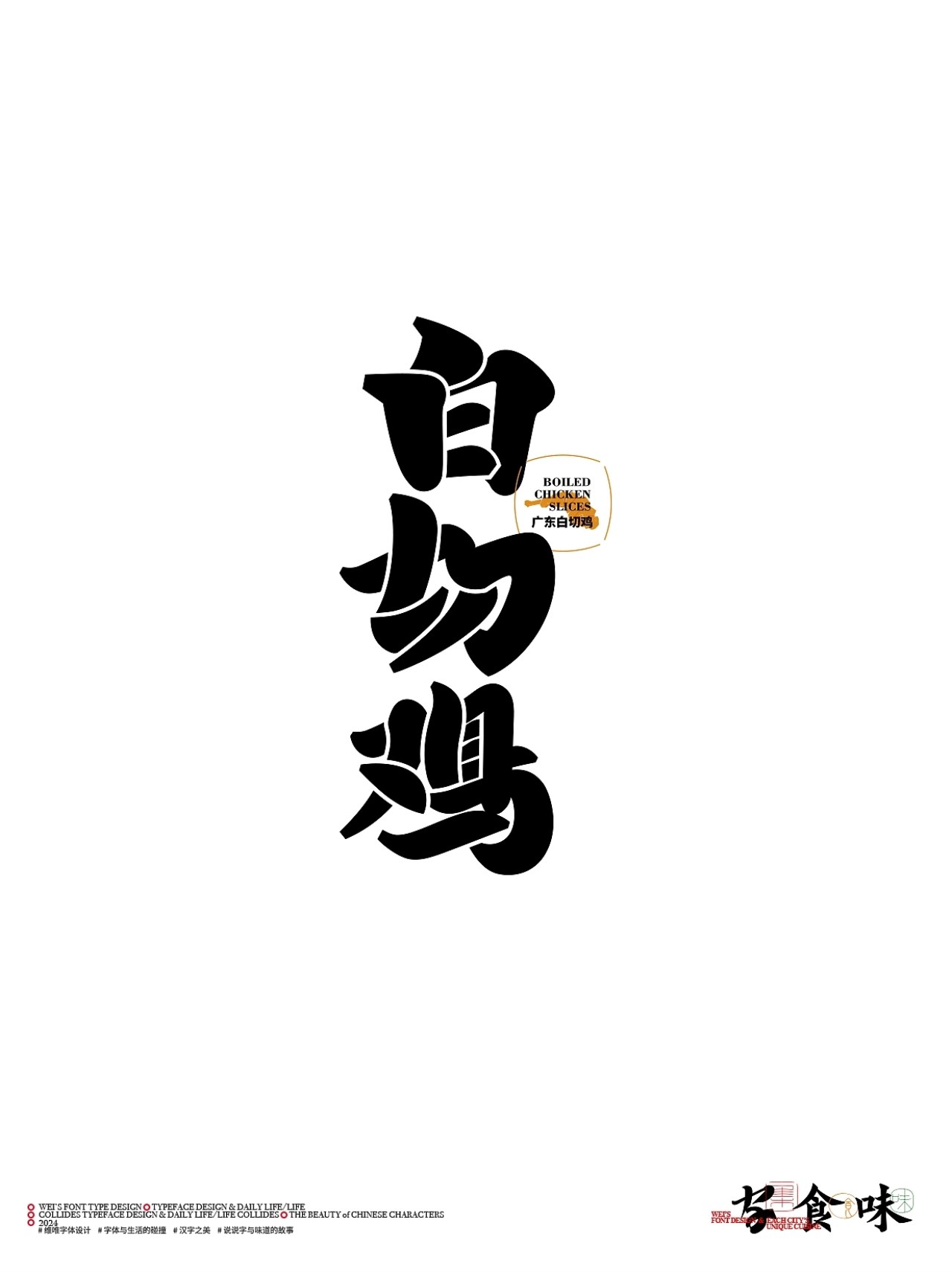 字与食味++字体设计+北京-源维唯+[22P]+(19).jpg