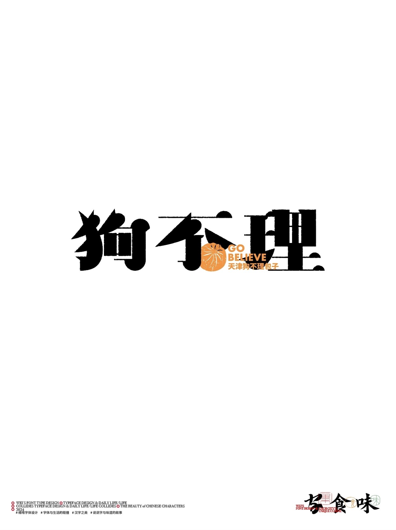字与食味++字体设计+北京-源维唯+[22P]+(21).jpg