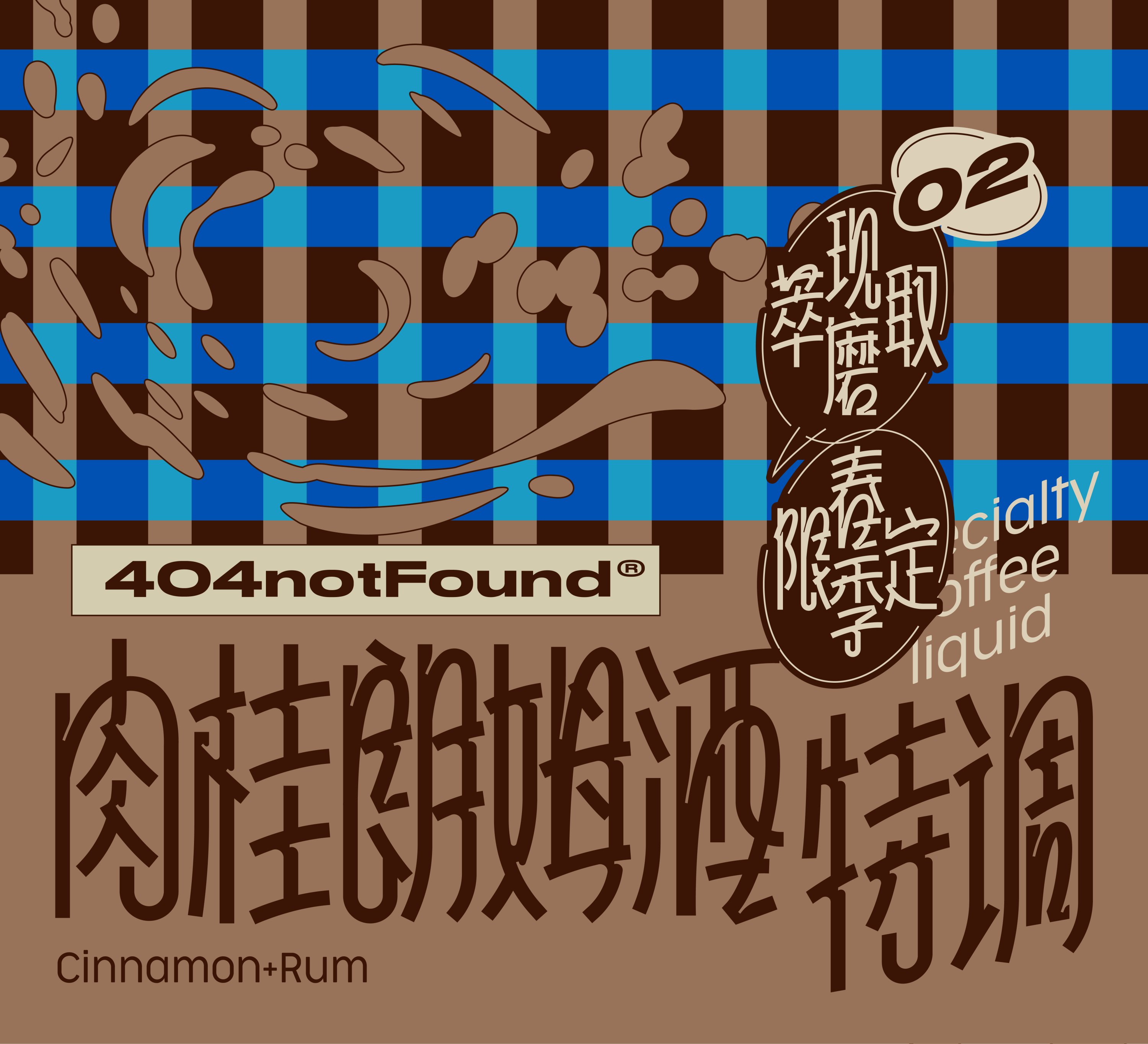 404notFound系列咖啡液包装设计-04.jpg