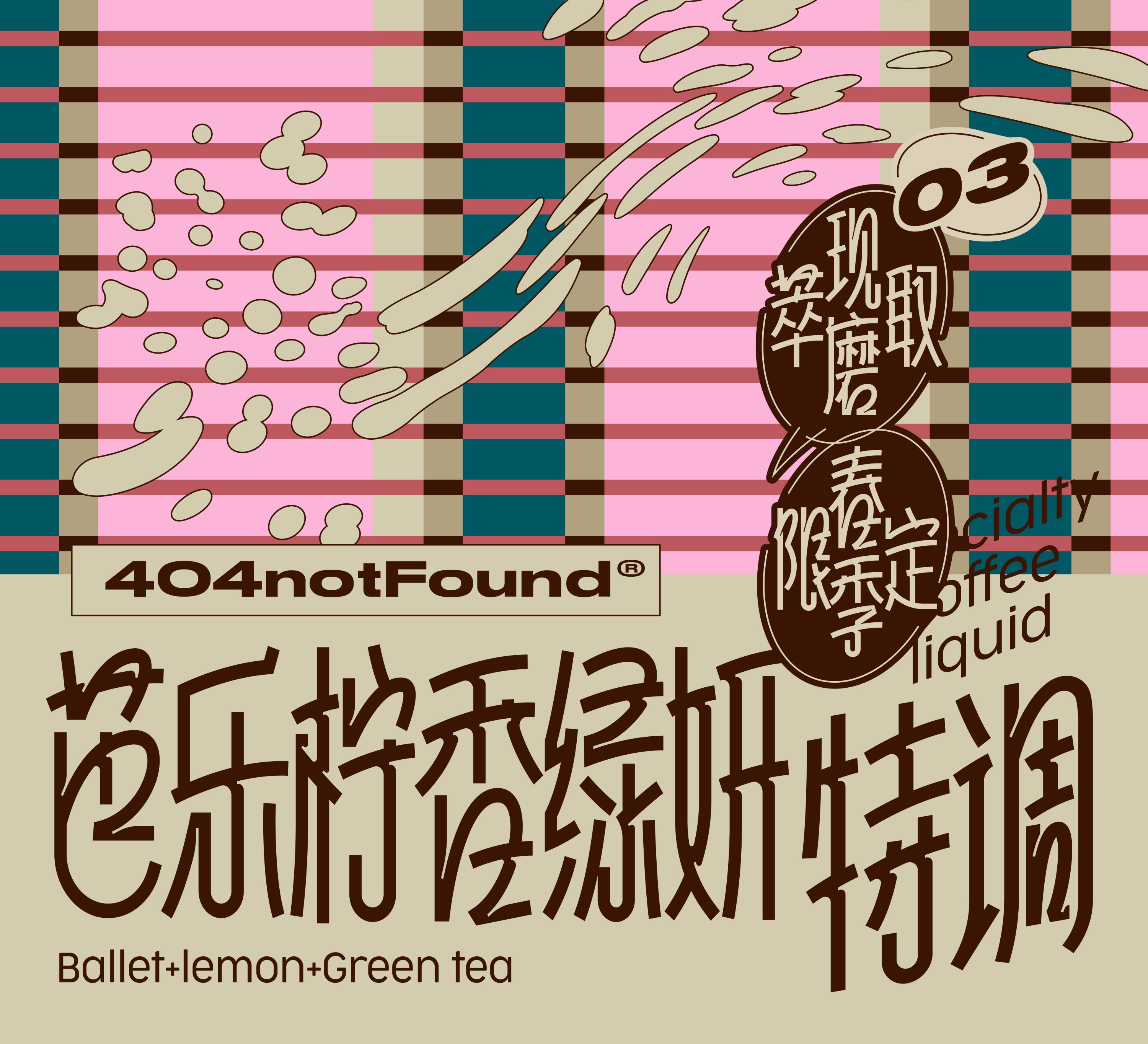 404notFound系列咖啡液包装设计-08.jpg