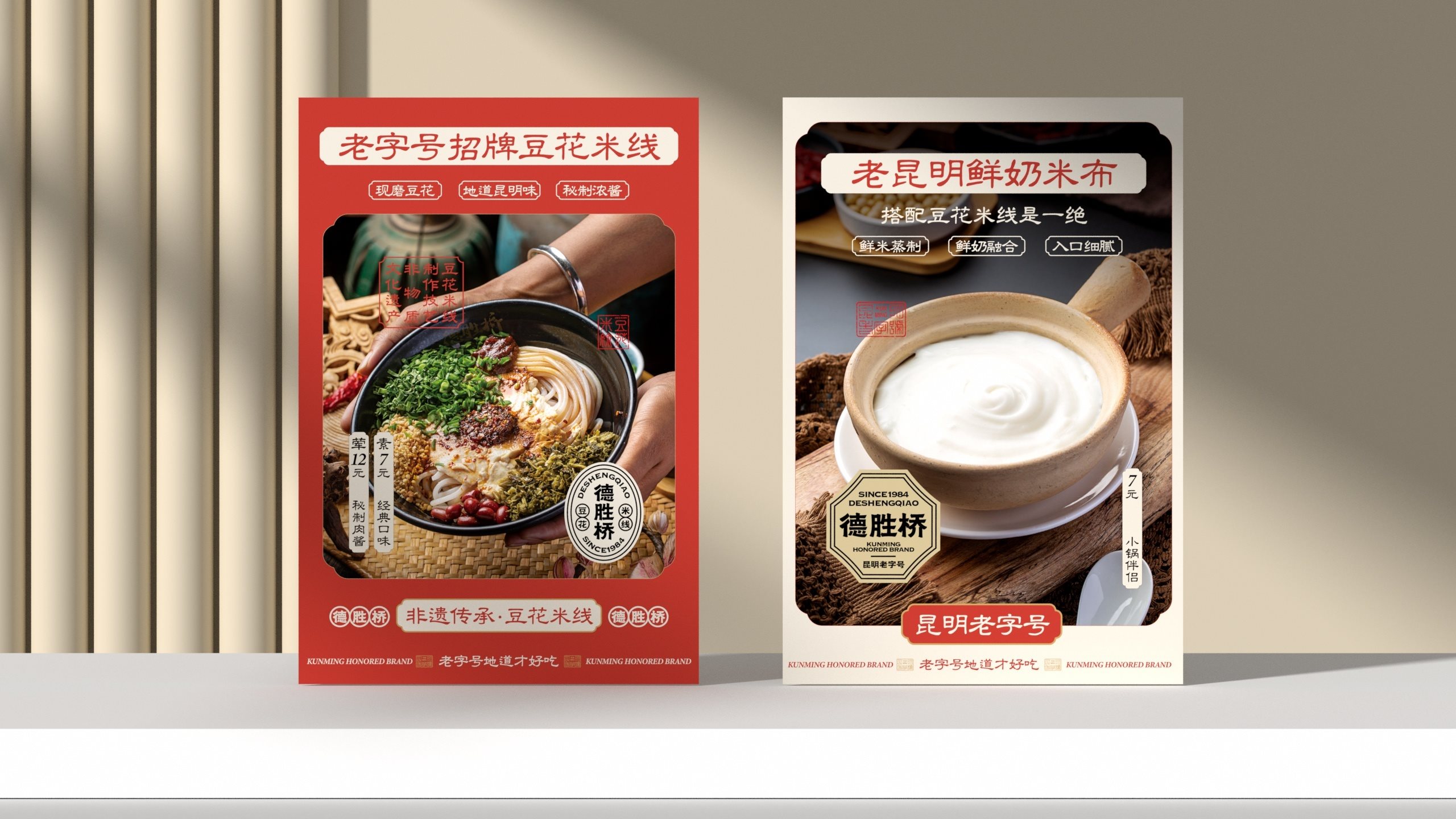 德胜桥-老字号昆明小吃-餐饮策略视觉设计-+(36).jpg