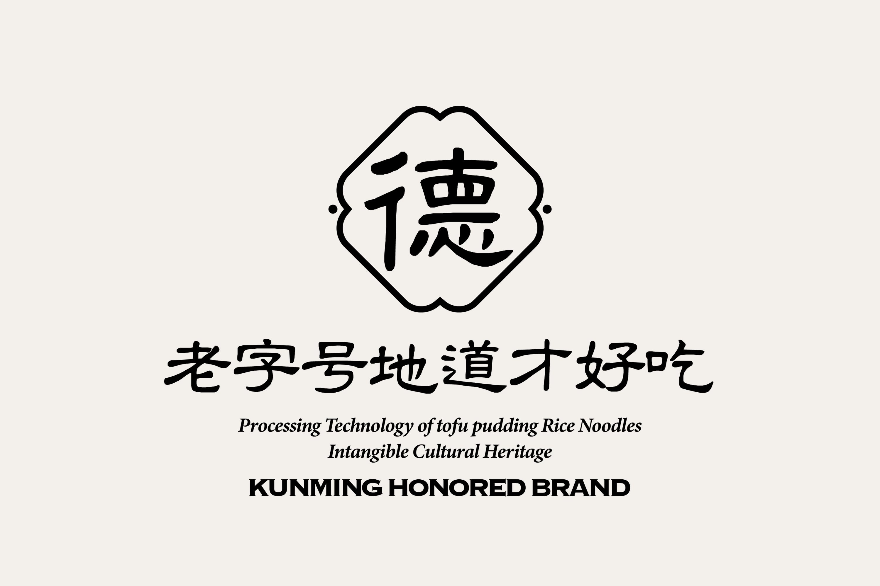 德胜桥-老字号昆明小吃-餐饮策略视觉设计-+(50).jpg