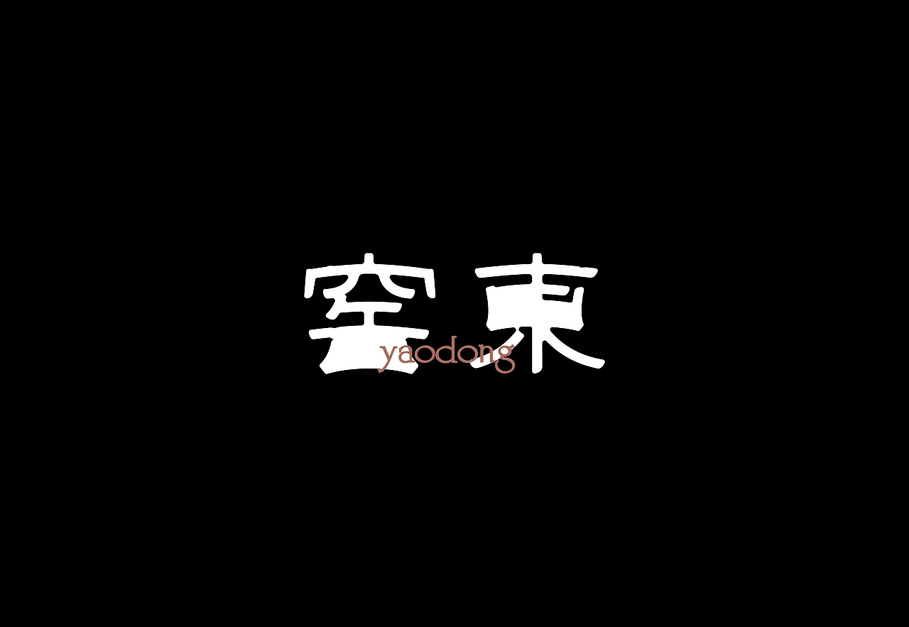 字体设计（花岁）Typeface+Design+枣庄-或执_D+[22P]+(13).jpg