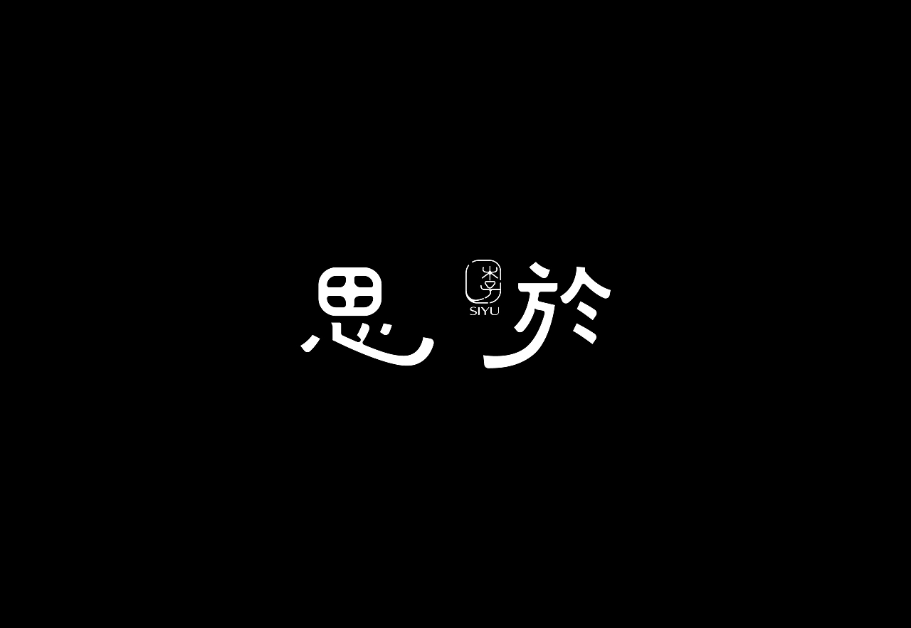 字体设计（花岁）Typeface+Design+枣庄-或执_D+[22P]+(17).jpg