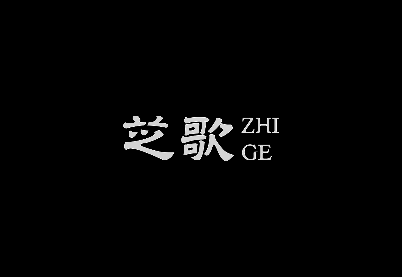 字体设计（花岁）Typeface+Design+枣庄-或执_D+[22P]+(20).jpg