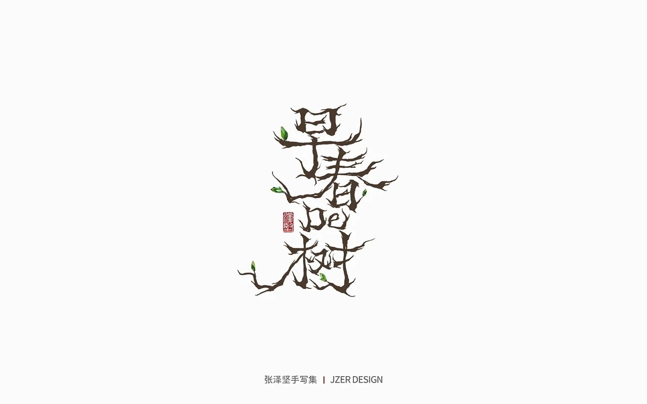 手写集+花鸟季+深圳-手写人_张泽坚+[28P]+(2).jpg