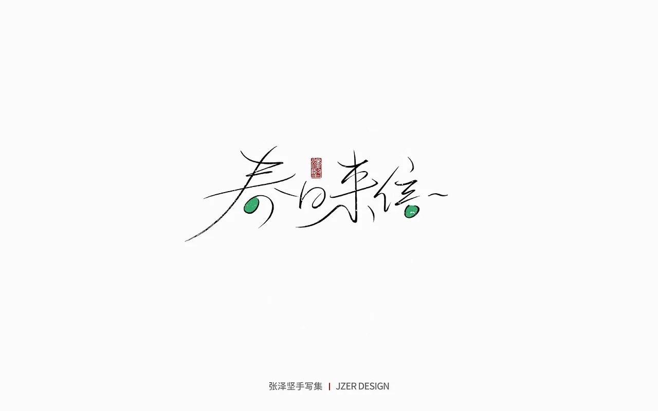 手写集+花鸟季+深圳-手写人_张泽坚+[28P]+(7).jpg