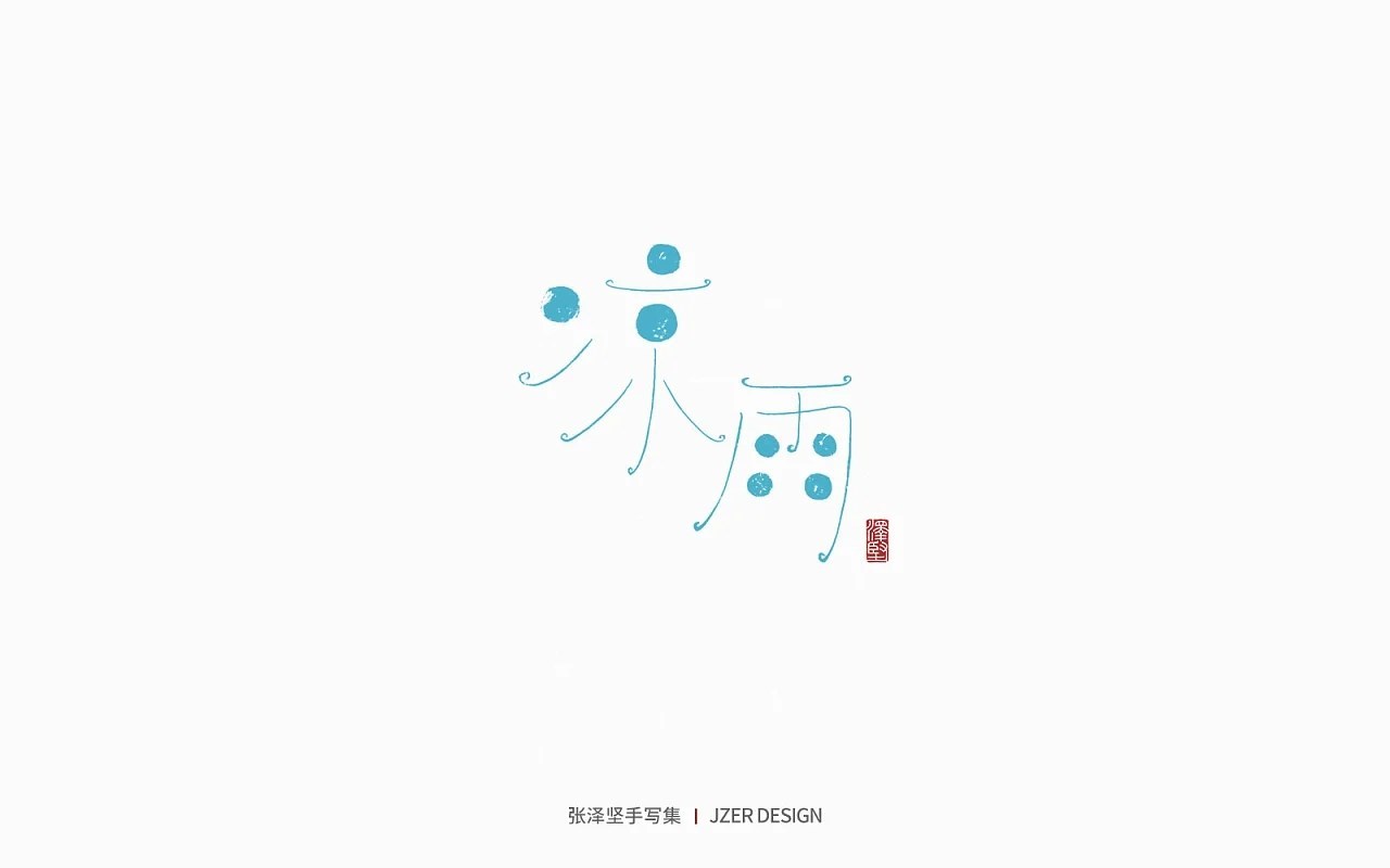 手写集+花鸟季+深圳-手写人_张泽坚+[28P]+(13).jpg