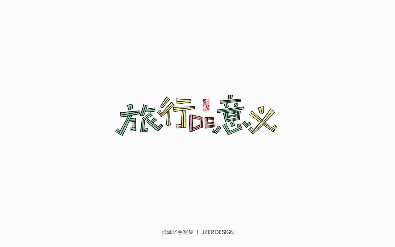 手写集+花鸟季+深圳-手写人_张泽坚+[28P]+(14).jpg