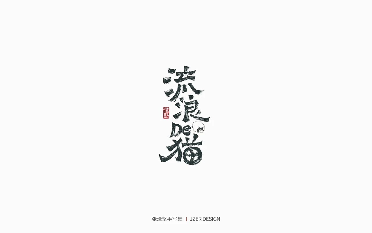 手写集+花鸟季+深圳-手写人_张泽坚+[28P]+(16).jpg