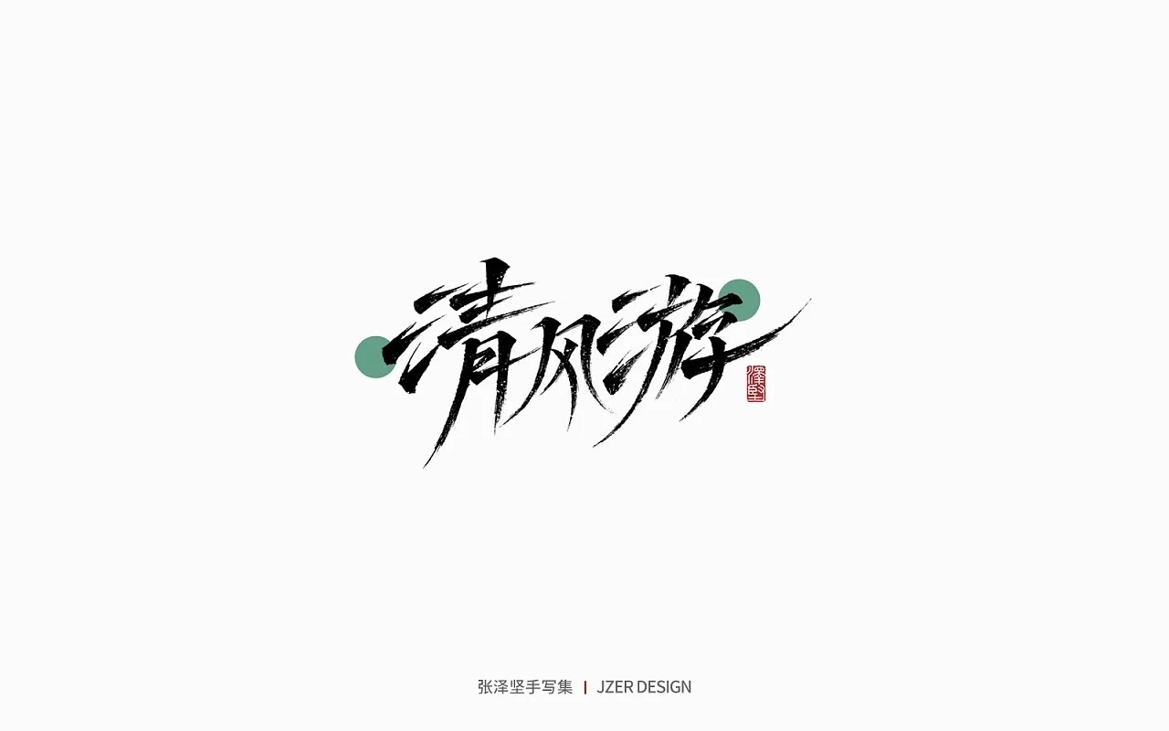 手写集+花鸟季+深圳-手写人_张泽坚+[28P]+(17).jpg