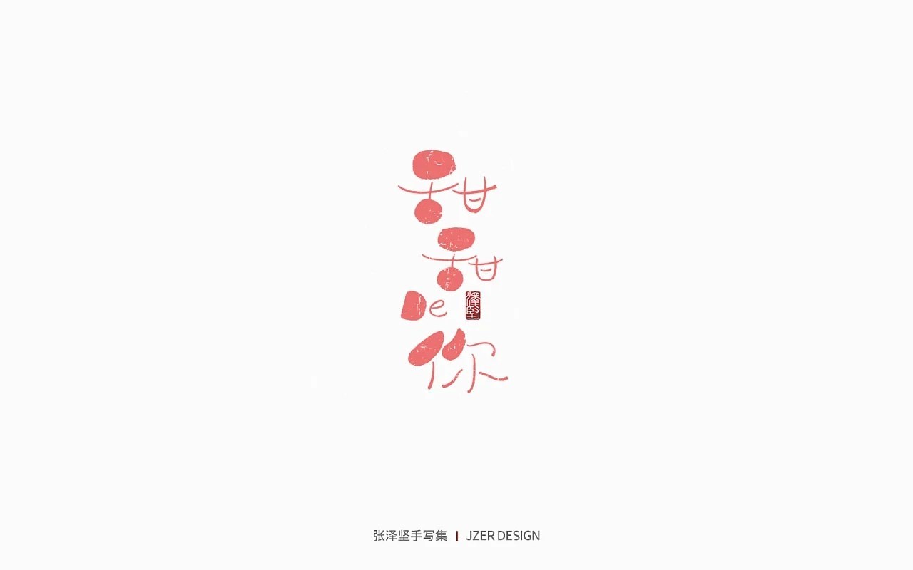 手写集+花鸟季+深圳-手写人_张泽坚+[28P]+(19).jpg