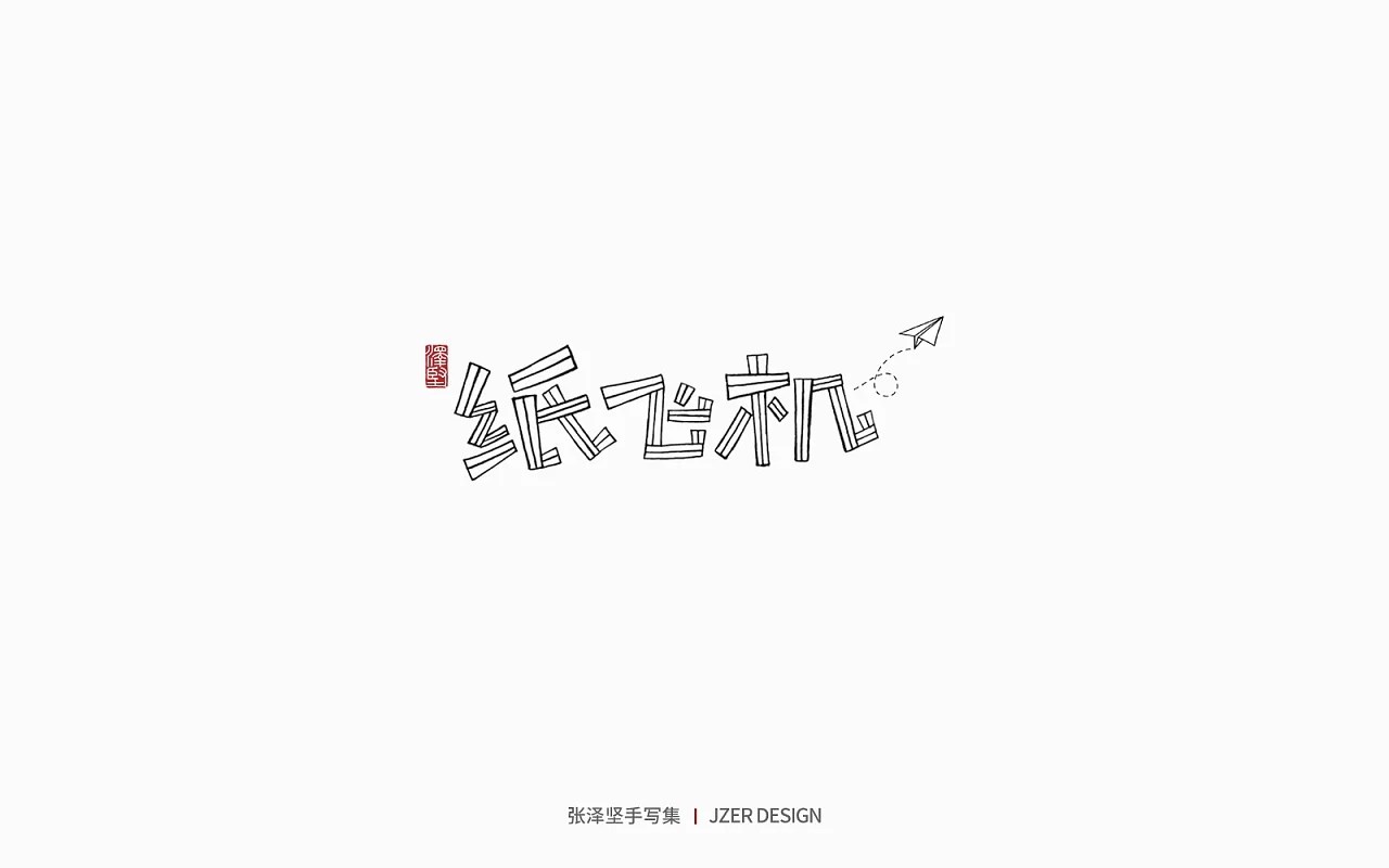 手写集+花鸟季+深圳-手写人_张泽坚+[28P]+(25).jpg