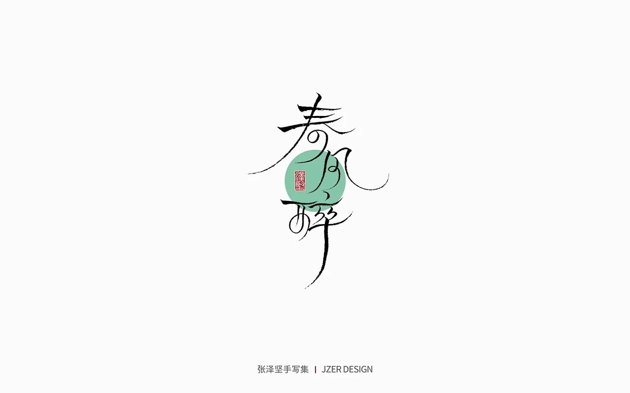手写集+花鸟季+深圳-手写人_张泽坚+[28P]+(26).jpg