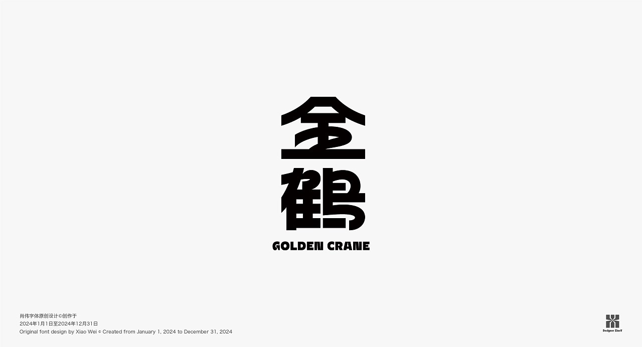 字体LOGO设计++Typeface+上海-肖伟创设+[23P]+(11).jpg