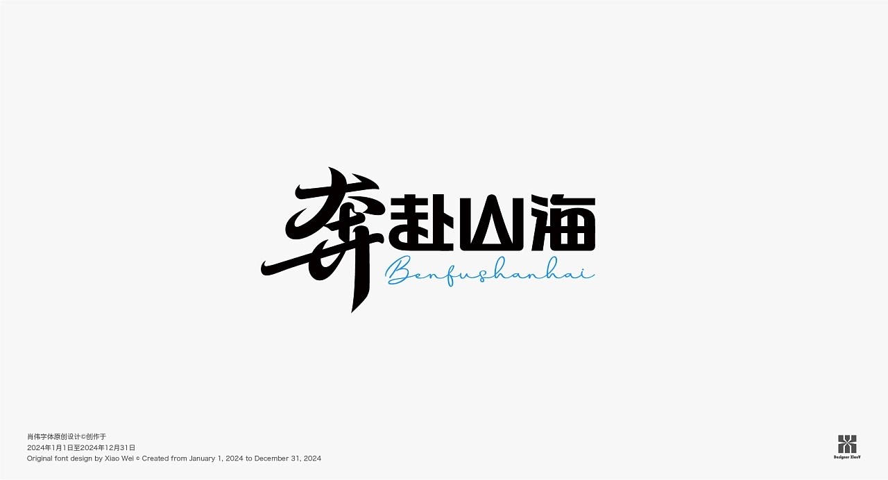 字体LOGO设计++Typeface+上海-肖伟创设+[23P]+(12).jpg