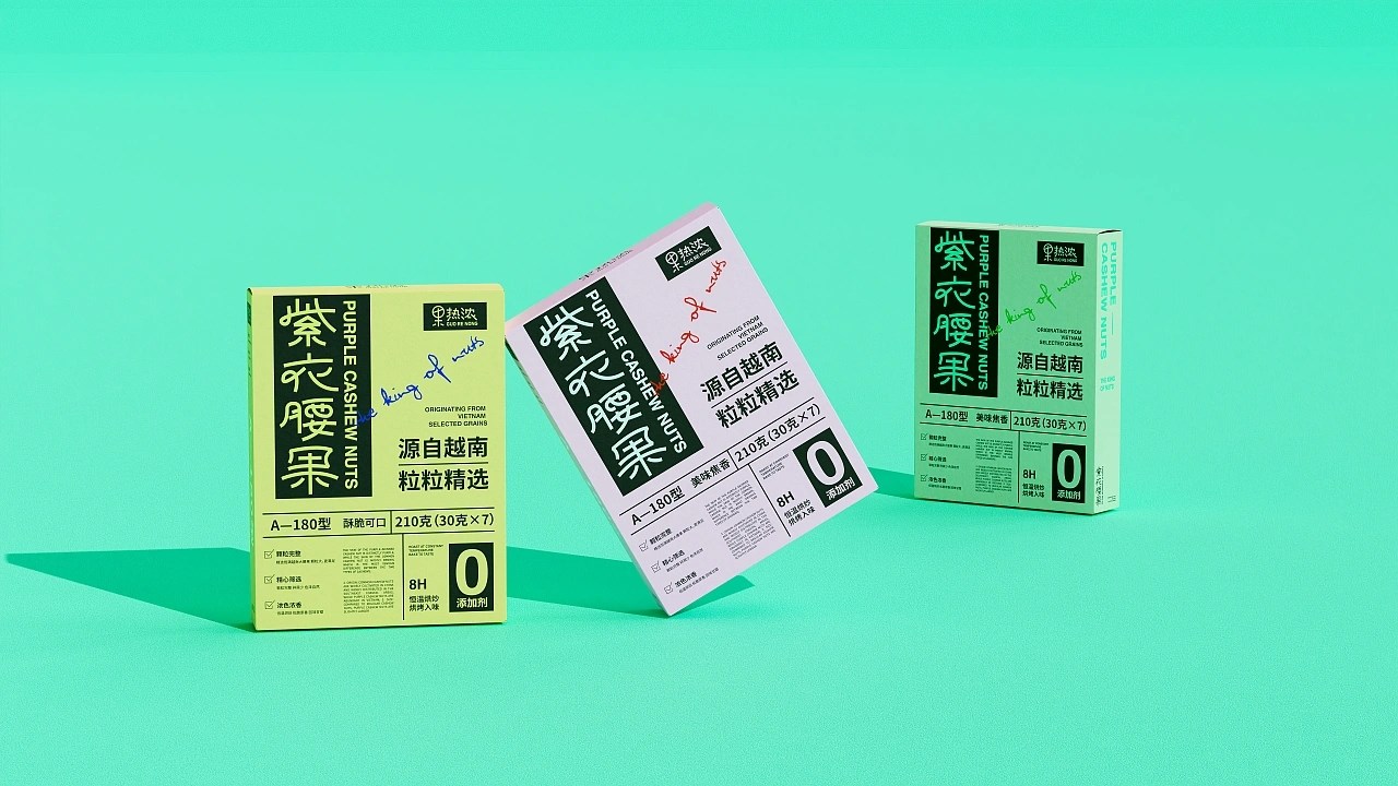 紫衣腰果包装设计+北京-开心笑驰驰+[18P]+(7).jpg