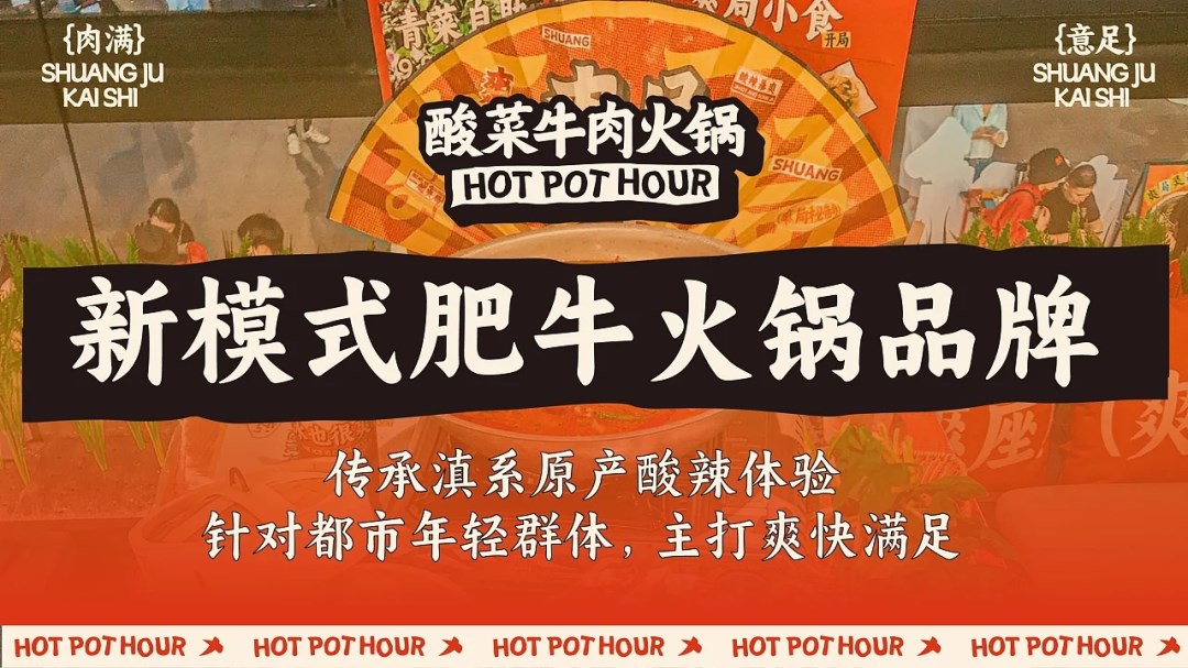 餐饮品牌+爽局·酸菜牛肉火锅++广州-环球去野WINGCC+[96P]+(3).jpg