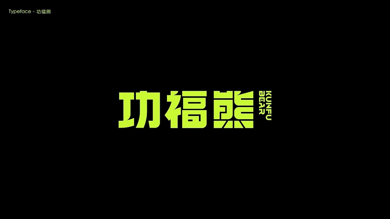 字体设计.Typography+Font+深圳-翁喆+[21P]+(1).jpg