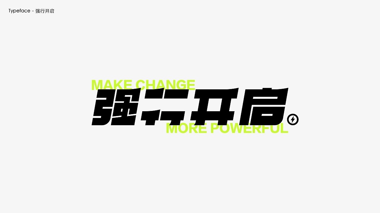 字体设计.Typography+Font+深圳-翁喆+[21P]+(2).jpg