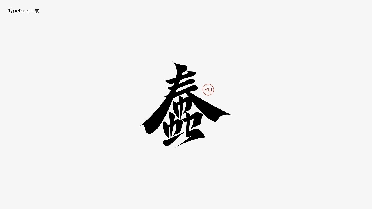 字体设计.Typography+Font+深圳-翁喆+[21P]+(4).jpg