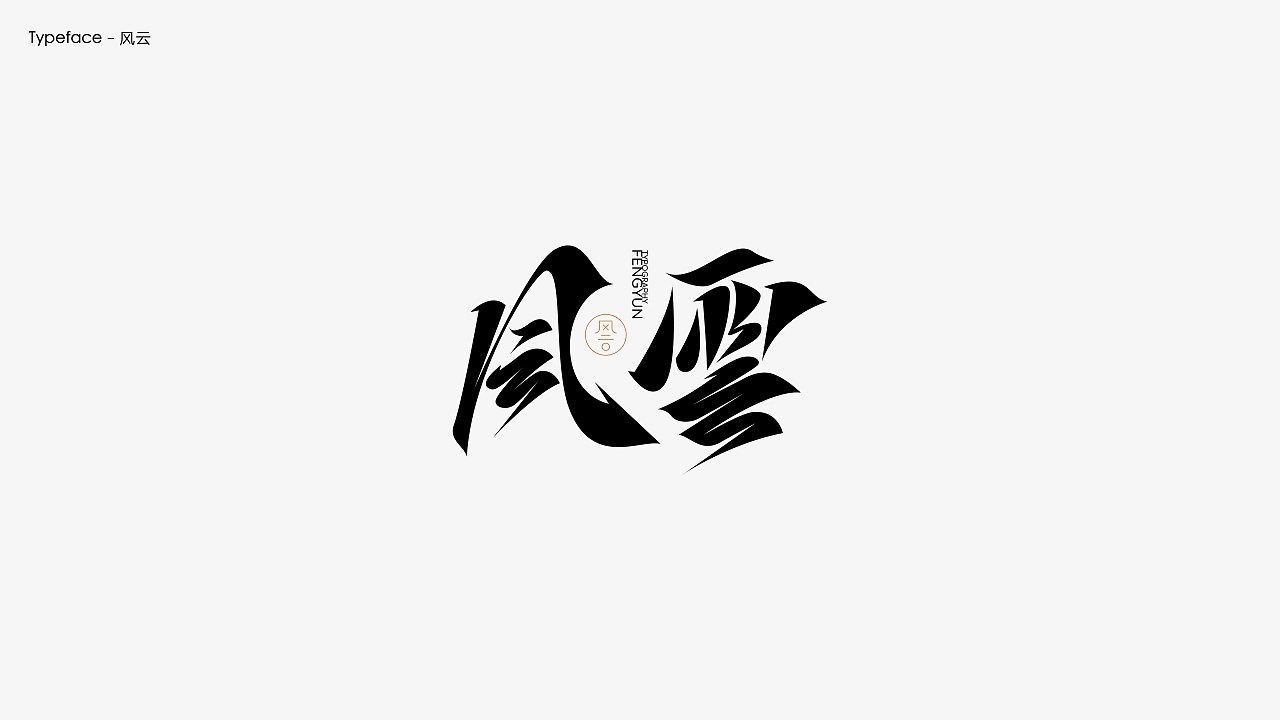 字体设计.Typography+Font+深圳-翁喆+[21P]+(6).jpg