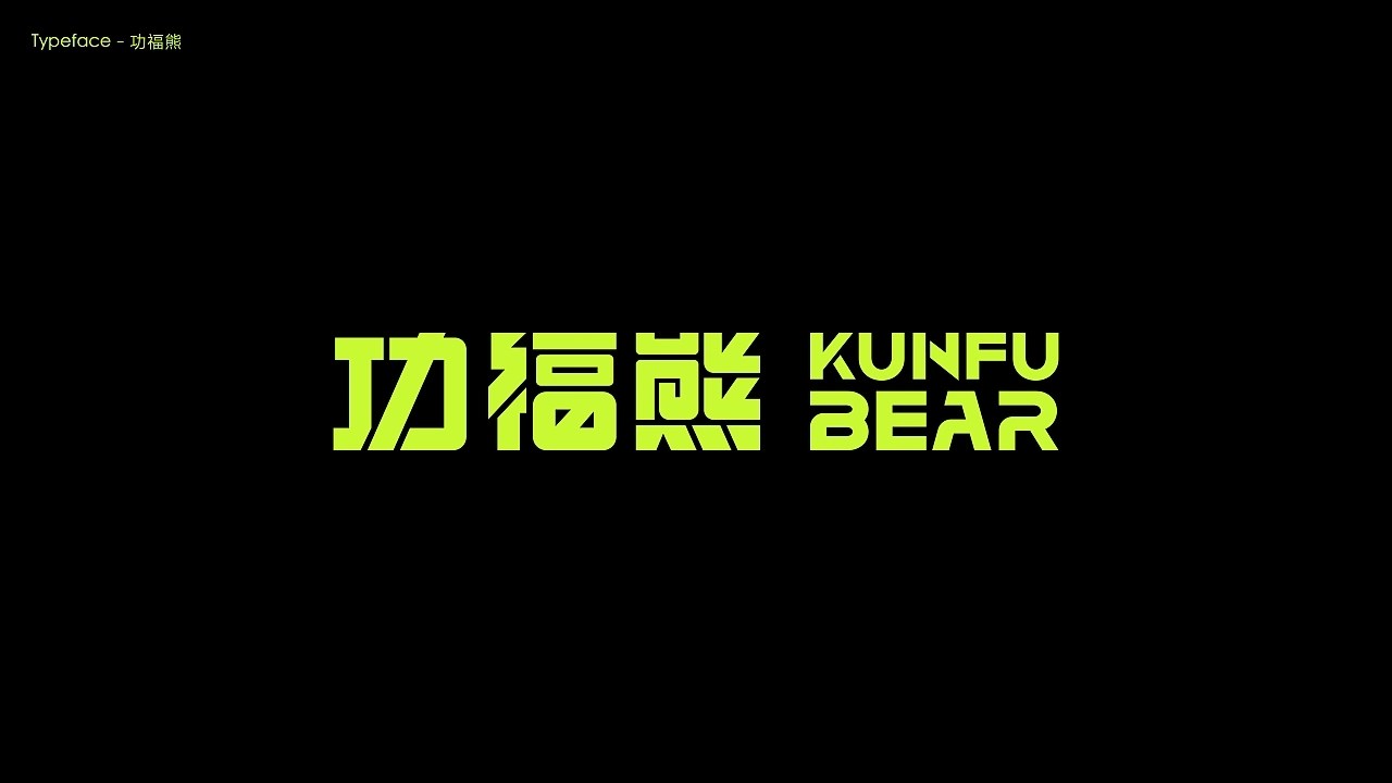 字体设计.Typography+Font+深圳-翁喆+[21P]+(7).jpg