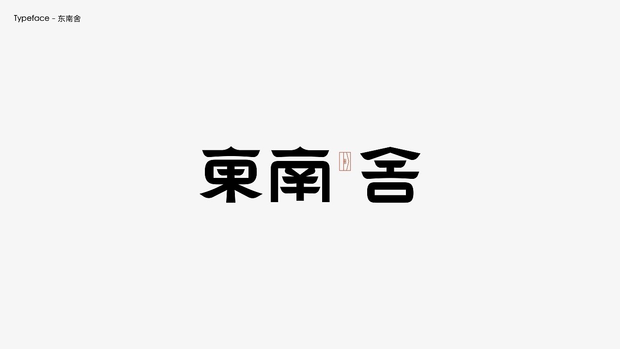 字体设计.Typography+Font+深圳-翁喆+[21P]+(10).jpg