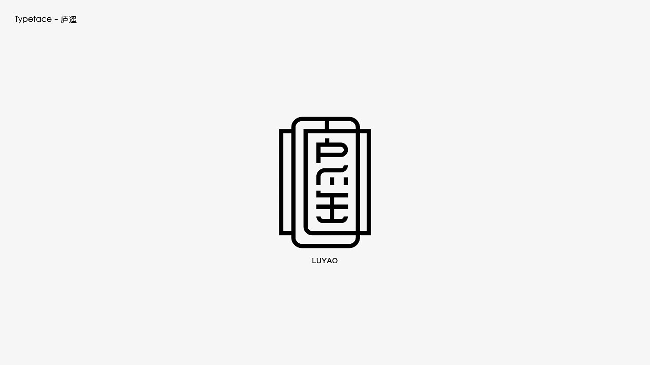 字体设计.Typography+Font+深圳-翁喆+[21P]+(14).jpg