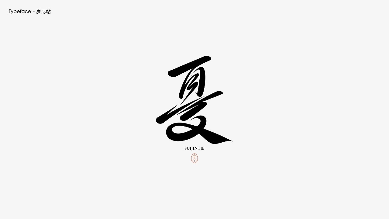 字体设计.Typography+Font+深圳-翁喆+[21P]+(16).jpg