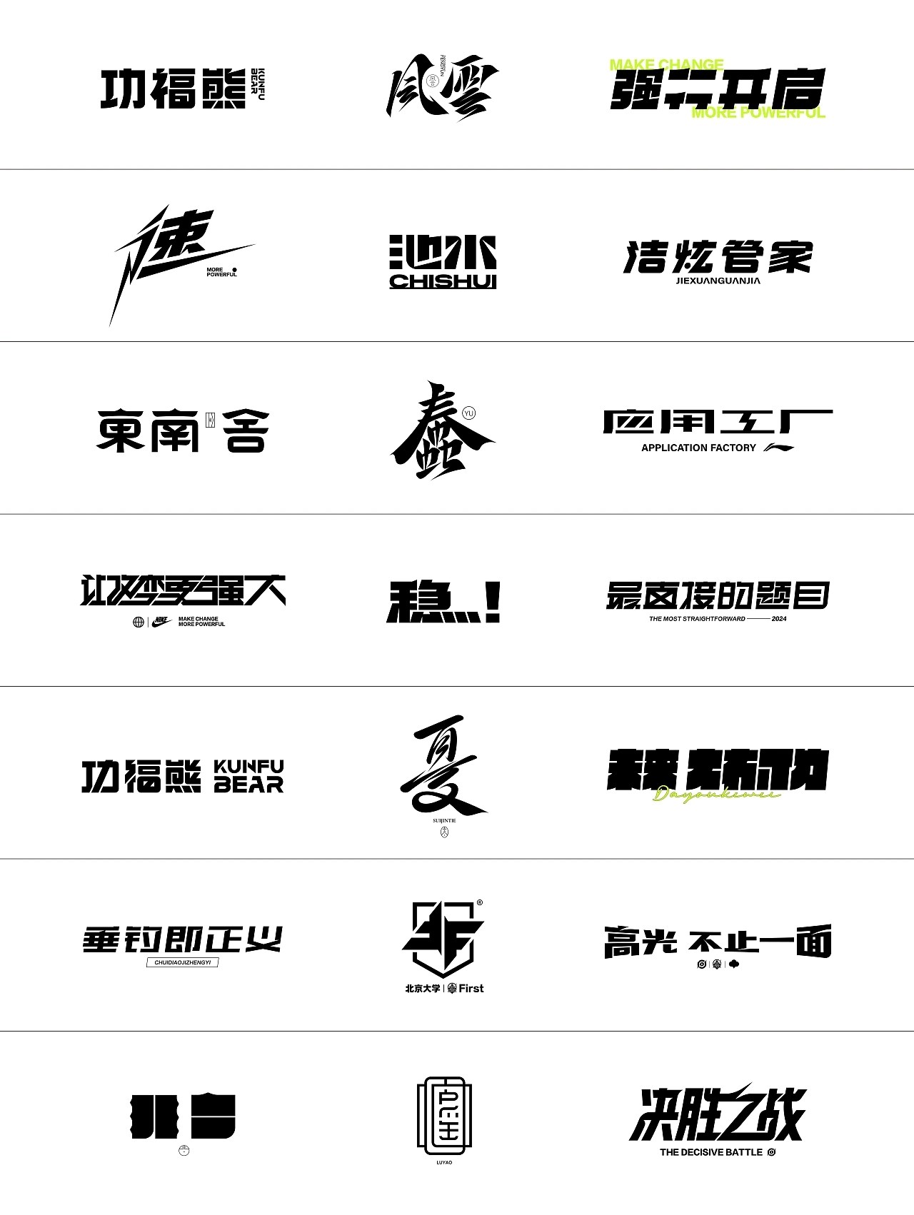 字体设计.Typography+Font+深圳-翁喆+[21P]+(21).jpg